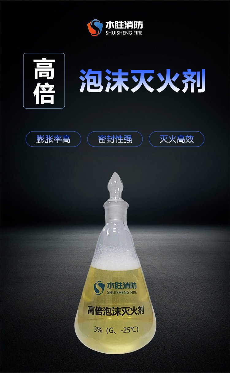 水胜高倍数泡沫灭火剂3%G 高效控火的现代消防利器