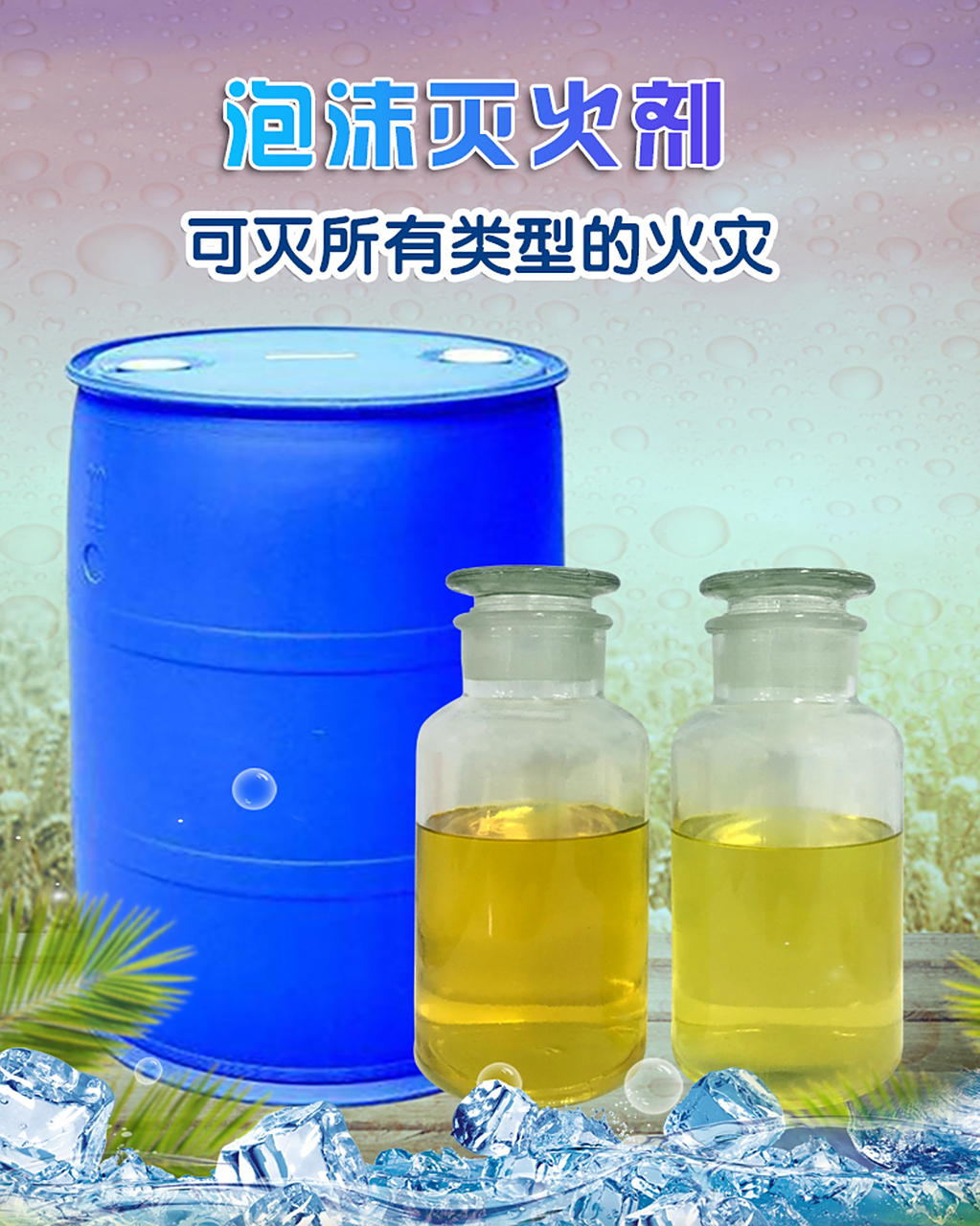 消防氟蛋白泡沫灭火剂是b类泡沫灭火剂还是a类? 是的! 消防氟蛋白泡沫